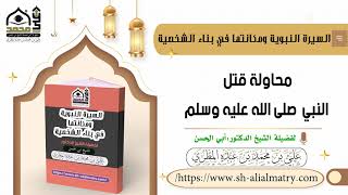 محاولة قتل النبي صلى الله عليه وسلم