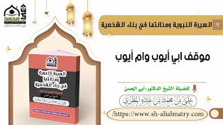 موقف ابي أيوب وام أيوب