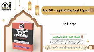 موقف شجاع