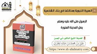 الرسول صلى الله عليه وسلم يصل المدينة المنورة