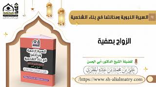 الزواج بصفية