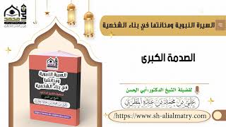 الصدمة الكبرى