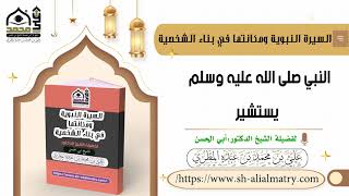 النبي ﷺ يستشير