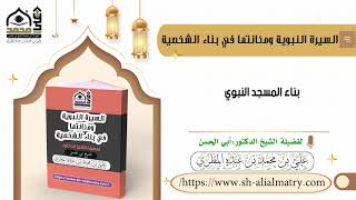 بناء المسجد النبوي