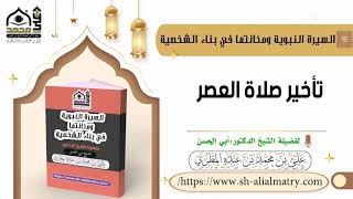 تأخير صلاة العصر