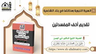تقديم أخف المفسدتين