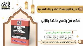 حكم من يتهم عائشة بالزنى