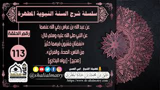 عن عبد الله بن عباس عن النبي صلى الله عليه وسلم قال: نعمَتان مغبون فيهما كثير من الناس الصحة والفراغ
