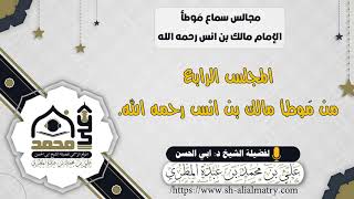 المجلس الرابع من مَوطأ مالك بن انس رحمه الله
