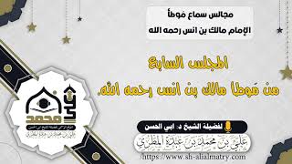 المجلس السابع من مَوطأ مالك بن انس رحمه الله