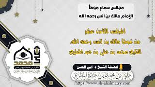 المجلس الثامن عشر من مَوطأ مالك بن انس رحمه الله