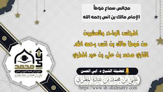 المجلس الواحد و العشرون من مَوطأ مالك بن انس رحمه الله