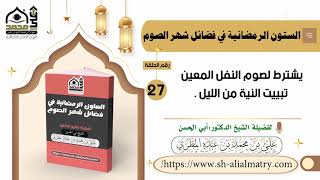 يشترط لصوم النفل المعين تبييت النية من الليل .