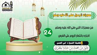 من معجزات النبي صلى الله عليه وسلم اخباره بانتصار الروم على الفرس