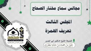 مجالس سماع مختار الصحاح : المجلس الثالث تعريف الهمزة