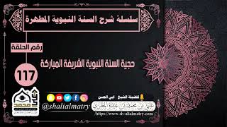 حجية السنة النبوية الشريفة المباركة