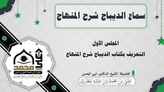 المجلس الأول : التعريف بكتاب الديباج شرح المنهاج