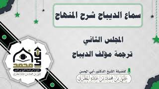 المجلس الثاني : ترجمة مؤلف الديباج
