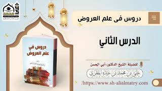 دروس في علم العروض : الدرس الثاني