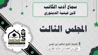 سماع أدب الكاتب لابن قيتية الدينوري : المجلس الثالث