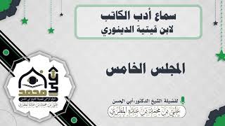 سماع أدب الكاتب لابن قيتية الدينوري : المجلس الخامس