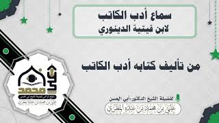 ماذا يريد ابن قتيبة الدينوري من تأليف كتابه أدب الكاتب