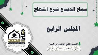 سماع الديباج شرح المنهاج : المجلس الرابع