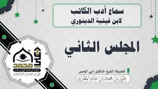 سماع أدب الكاتب لابن قيتية الدينوري : المجلس الثاني