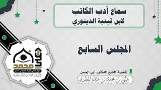 سماع أدب الكاتب لابن قيتية الدينوري : المجلس السابع