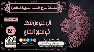 الرد على من شكك في صحيح البخاري
