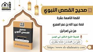 قصة عبيد الله بن عمر العمري
