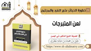 لعن المتبرجات