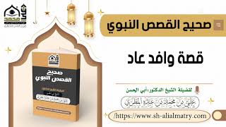 قصة وافد عاد