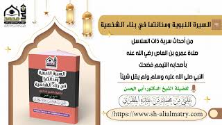 من أحداث سرية ذات السلاس لصلاة عمرو بن العاص رضي الله عنه بأصحابه التيمم فضحك النبي ...