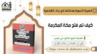 كيف تم فتح مكة المكرمة