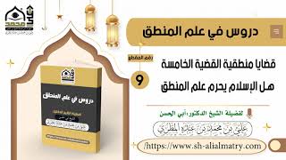 قضايا منطقية القضية الخامسة هل الإسلام يحرم علم المنطق