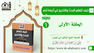 كيف تتعلم البحث والتخريج في أربعة أيام الحلقة الأولى