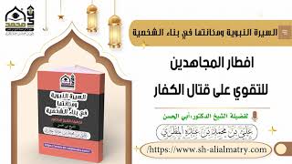 افطار المجاهدين للتقوي على قتال الكفار