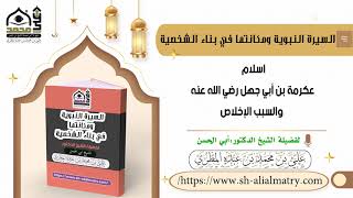 اسلام عكرمة بن أبي جهل رضي الله عنه والسبب الإخلاص