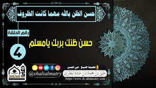 حسن ظنك بربك يامسلم