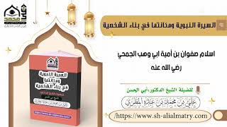اسلام صفوان بن أمية ابي وهب الجمحي رضي الله عنه