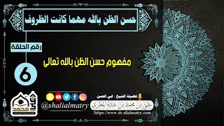 مفهوم حسن الظن بالله تعالى