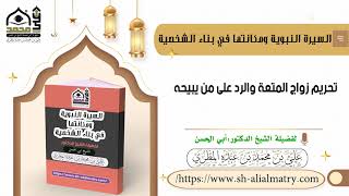 تحريم زواج المتعة والرد على من يبيحه