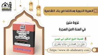 غزوة حنين في السنة 8 من الهجرة