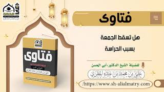 هل تسقط الجمعة بسبب الحراسة