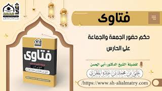 حكم حضور الجمعة والجماعة على الحارس