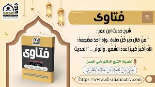 شرح حديث ابن عمر :  من قال دبر كل صلاة وإذا أخذ مضجعه: الله أكبر كثيرا عدد الشفع والوتر  ...  الحديث