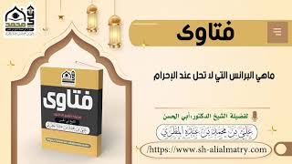 ماهي البرانس التي لا تحل عند الإحرام