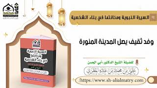 وفد ثقيف يصل المدينة المنورة