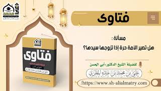 هل تصير الأمة حرة إذا تزوجها سيدها؟